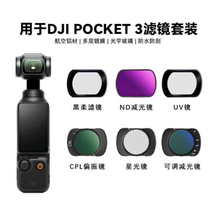 DJI DJI pocket3 Filter การถ่ายภาพกล้องกีฬา UV สีดํา Soft ND ND Filter CPL Polarized Portrait Filter