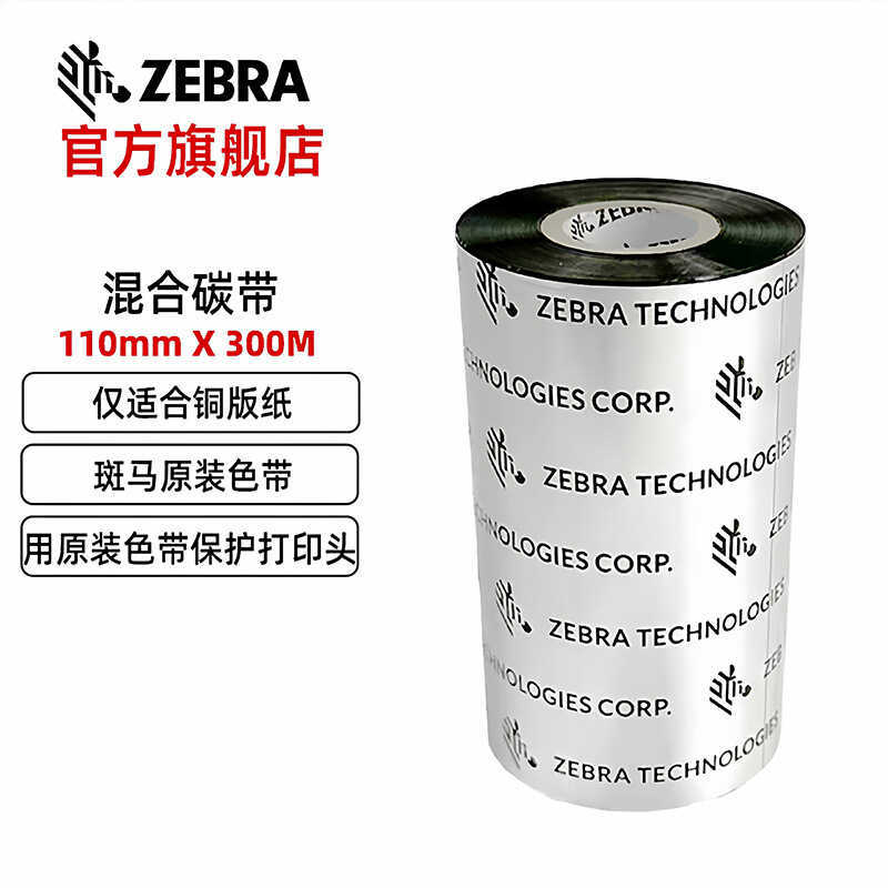 ZEBRA ZEBRA Hybrid Base Ribbon Printer Original Thermal Transfer Ribbon Label Printer Ribbon 110 * 3