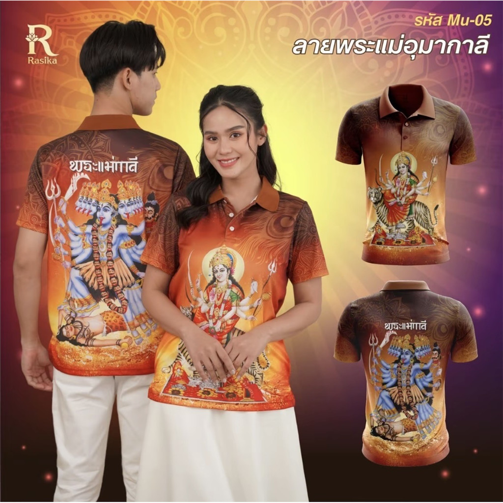 Rasika เสื้อโปโลสายมู รุ่นใหม่ ลายพระแม่อุมากาลี สามารถใส่ได้ทั้งคุณผู้ชาย และคุณผู้หญิง