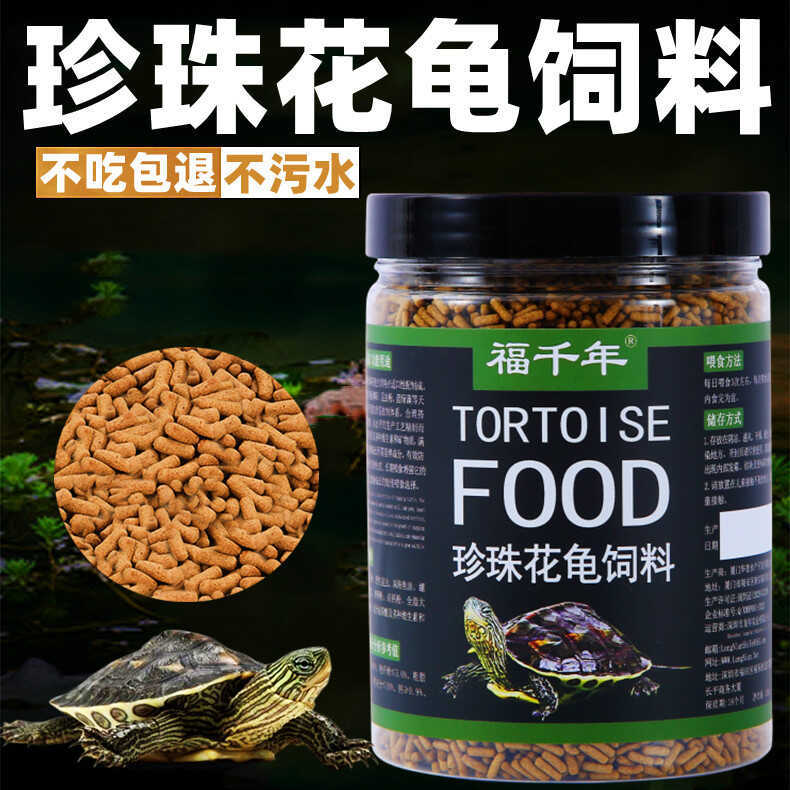 Fu Millennium Turtle Food Turtle Feed Pearl Flower Turtle Special Food Semi-Water Turtle Food Small 