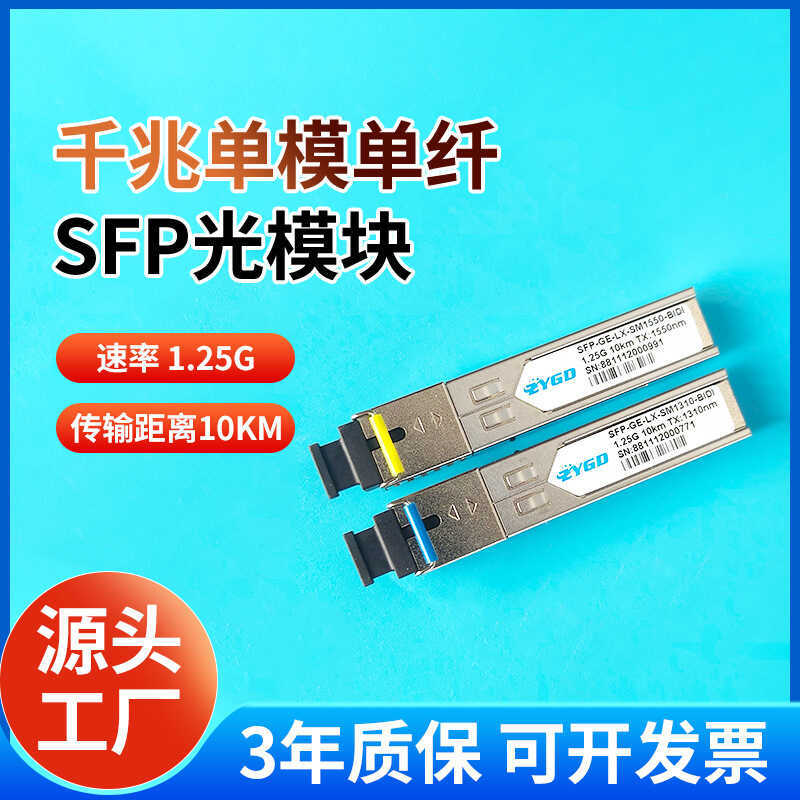 1.25Gโมดูล BIDI อินเทอร์เฟซ SC เดี่ยวโหมดเดี่ยวไฟเบอร์ 10KM ใช้งานร่วมกับ Huawei Ruijie สวิทช์ SFP