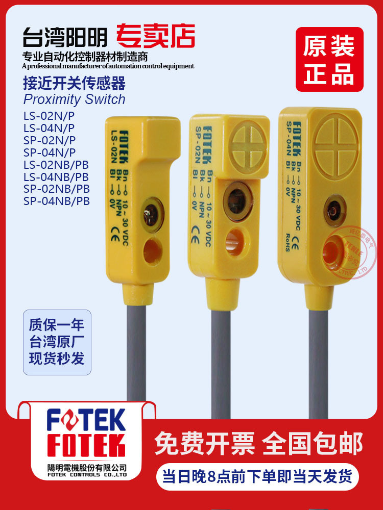 ยิงจริง❤ เวอร์ชั่นเกาหลีไต้หวัน Yangming FOTEK Proximity Switch SP-02NB/02PB LS-02NB/PB Origin Posit