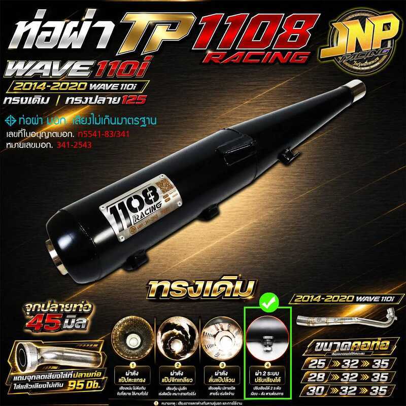 ท่อ 1108 Racing [2ระบบ+จุกลดเสียง] ปรับเสียงได้ ราคาโปร !! Wave110i 2014-2020 / 110I2021-2026 Wave12