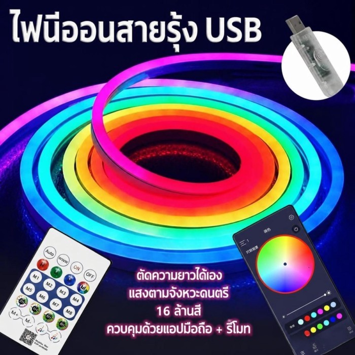 แถบไฟนีออน RGB USB 5V บลูทูธ ควบคุมด้วยแอป+รีโมท เปลี่ยนสีได้16ล้านสี โหมดซิงค์เพลง ยืดหยุ่นตัดได้ ตกแต่งห้องเกม ห้องนอน ผนัง