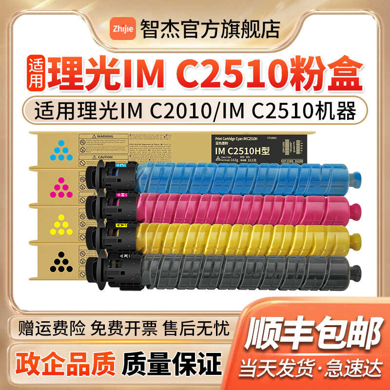 Zhijie IM C2510 ประเภทผงตลับหมึกเหมาะสําหรับ Ricoh Ricoh C2010 IM C2510 ตลับหมึกสี C2010 ตลับหมึก C2