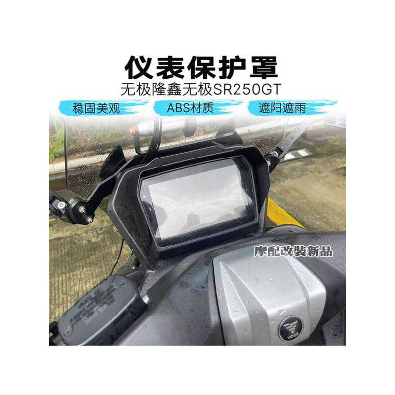 เหมาะสําหรับ Longxin Promise SR250GT Modified Instrument Cover Sunshade Cover Instrument Frame ป้องก