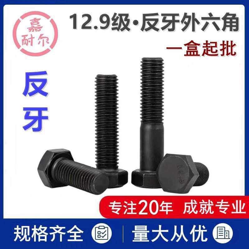 12.9 เกรดภายนอกหกเหลี่ยมสกรูเกลียวย้อนกลับ GB5783 สกรูซ้ายคว่ํา Bolt M8M10m12M16-M20x50 * 180