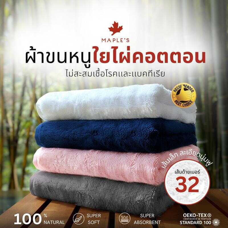 Maple's ผ้าเช็ดตัว ผ้าเช็ดผม ลดสิว​ ใยไผ่คอตตอน นุ่มกว่าผ้าขนหนูเกรดโรงแรม​ Bamboo Cotton Towel 42E
