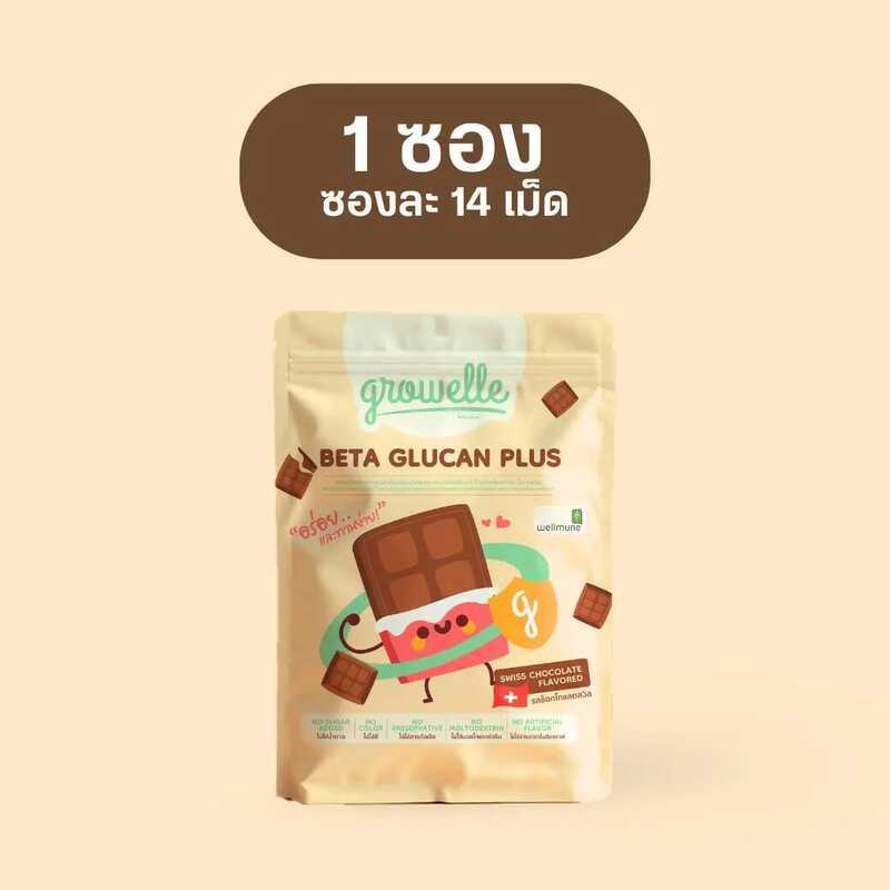 1 ซอง รสช็อกโกแลต - Growelle Beta Glucan Plus เม็ดเคี้ยวผสมเบต้ากลูแคน เอลเดอร์เบอร์รี่ วิตามินแร่ธา