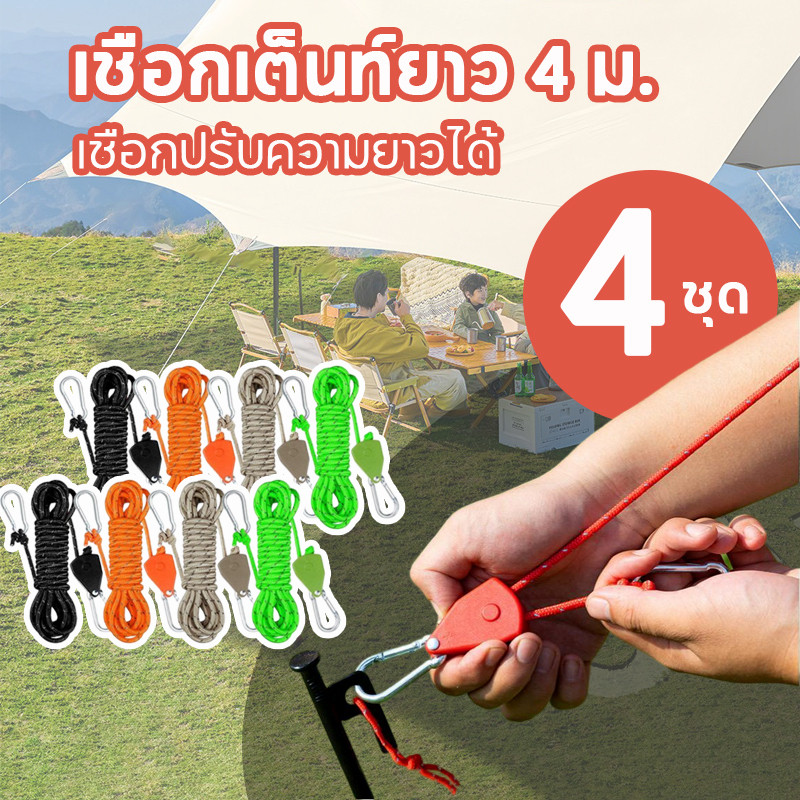เชือกแคมป์ปิ้งยาว 4 เมตร เชือกเต็นท์ เชือกทาร์ป เชือกสมอ เมตรปรับเชือกรอกสําหรับเต็นท์ตั้งแคมป์กล เชือกตากผ้า