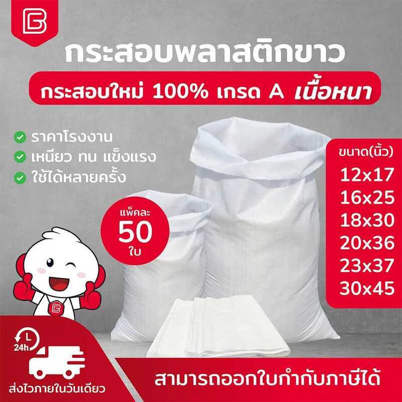 BIINGO (แพ็ค 50ใบ) กระสอบใหม่สีขาว ผลิตจากเม็ดพลาสติกใหม่ เกรดa อย่างหนา กระสอบใส่ของ