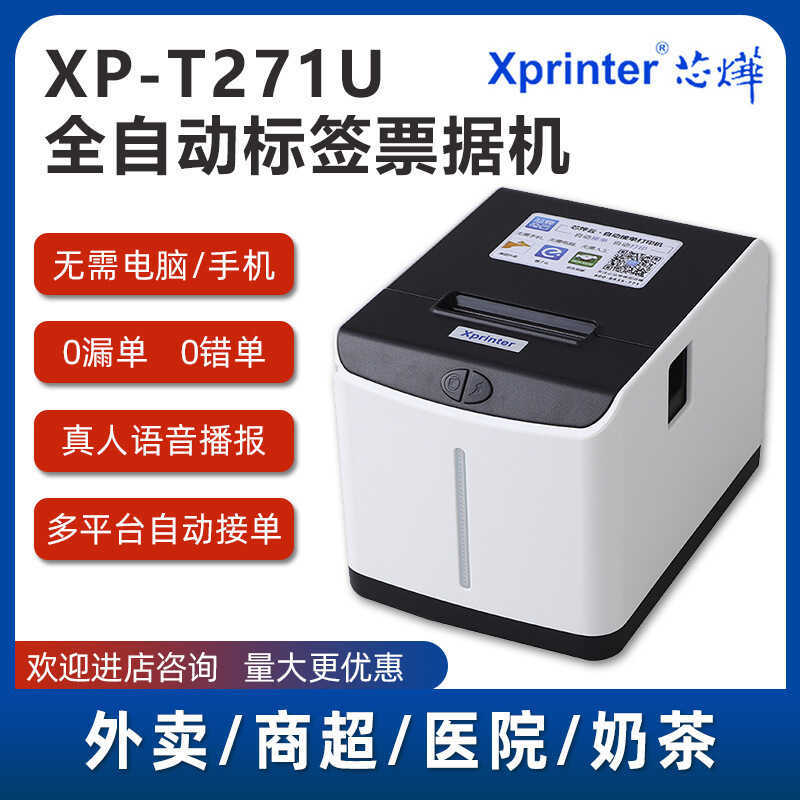 Xinye T271U Label WIFI Meituan Hungry Small Procedure เชื่อมต่ออัตโนมัติ Order Milk Tea Label Printe