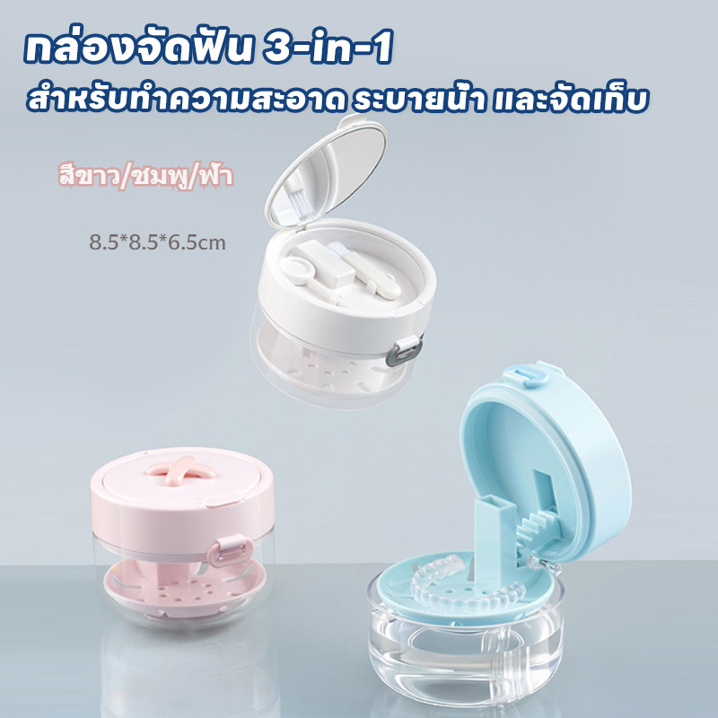 กล่องเก็บฟันจัดฟัน 3 in 1 ซัก ระบายน้ำ เก็บ พร้อมกระจกและแปรง สีขาว/ชมพู/ฟ้า