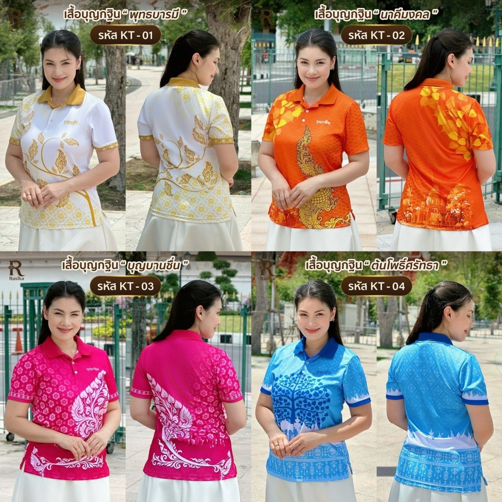 Rasika เสื้อกฐิน บุญใหญ่ เรียบร้อย ใส่สบาย ดูดี ใส่ได้ทั้งชายและหญิง