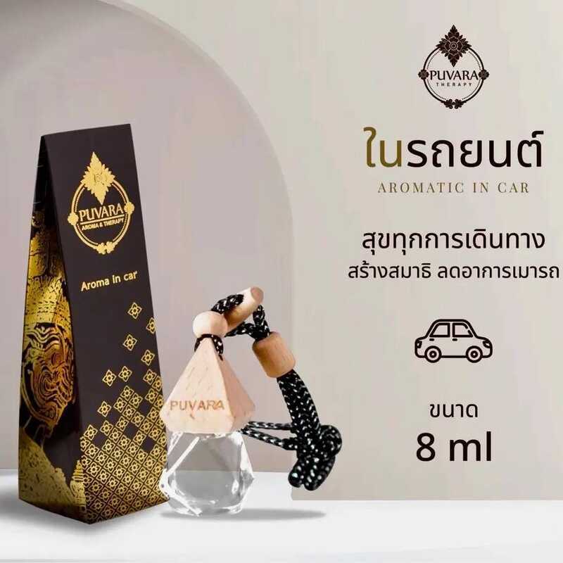 Puvara น้ำมันหอมระเหยใช้แขวนในรถยนต์หรือตู้เสื้อผ้า สารสกัดจากธรรมชาติaromatic In Car 8Ml ปรับอากาศ