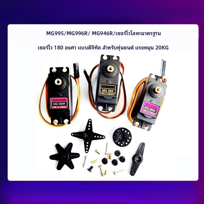 MG995/ MG996R/ MG946R/โลหะมาตรฐานServo/180 องศาหุ่นยนต์ดิจิตอล 20KG Servo