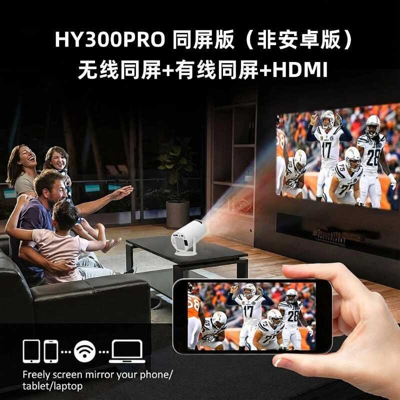 โปรเจคเตอร์ HY3/HY3PRO/HY320 MINI/ultra โปรเจคเตอร์หน้าจอเดียวกัน