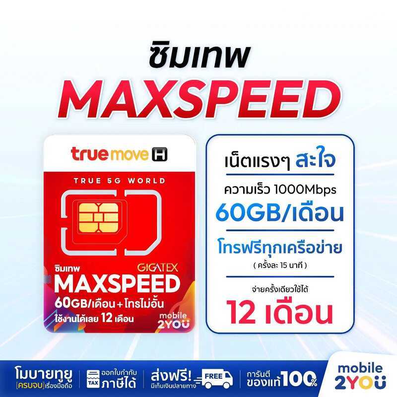 ซิมเทพ Maxspeed 60 ความเร็ว 1000Mbps โทรฟรีทุกค่าย ดูหนัง ฟังเพลง ไม่สะดุด สุดคุ้ม Mobile2you