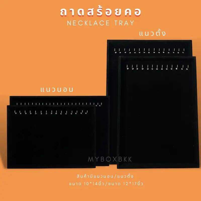 0Db ถาดกำมะหยี่ ถาดตะขอแหวนสร้อยถาดโชว์สร้อยคอ สีดำมี2ขนาด10x14นิ้วและ12x17นิ้วแบบนอนและแบบตั้ง ยิน
