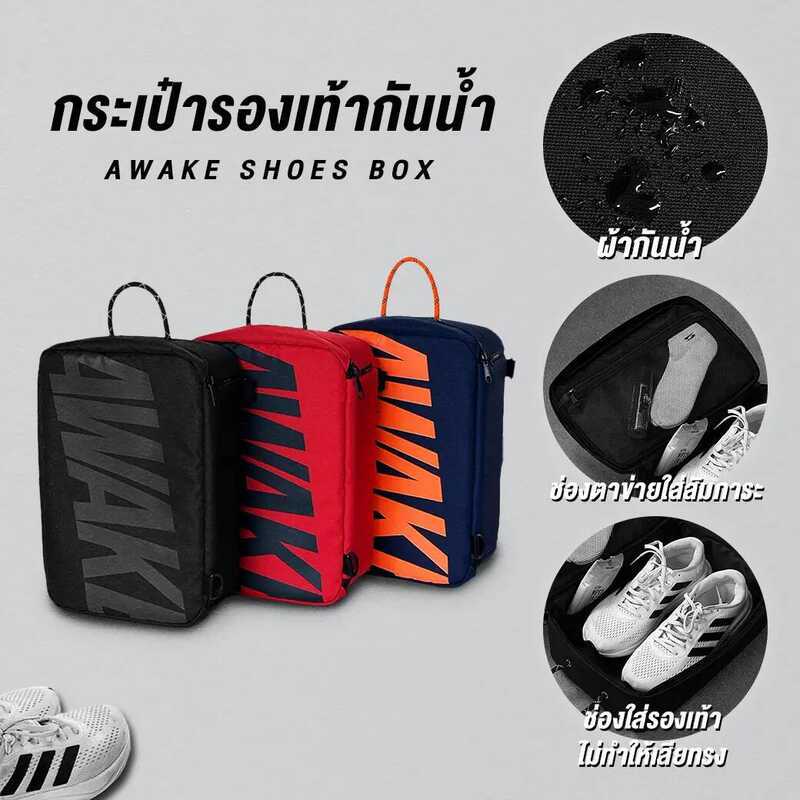 D66 AWAKE กระเป๋ารองเท้า SHOES BOX ยินดีต้อนรับสู่ร้านของฉัน