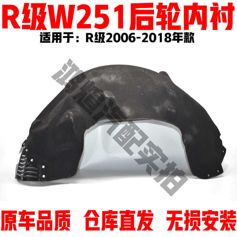 เหมาะสําหรับ Mercedes-Benz R-Class W251 ซับล้อหลัง R280R3R4R5 บังโคลนบังโคลนแผ่นป้องกัน