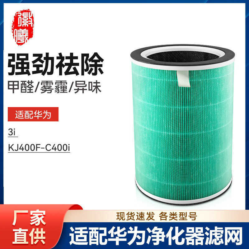 Huixi ปรับ Huawei Zhixuan เครื่องฟอกอากาศ 720 ตัวกรอง 3i/KJ400F-C400i กรองตาข่ายลบฟอร์มาลดีไฮด์