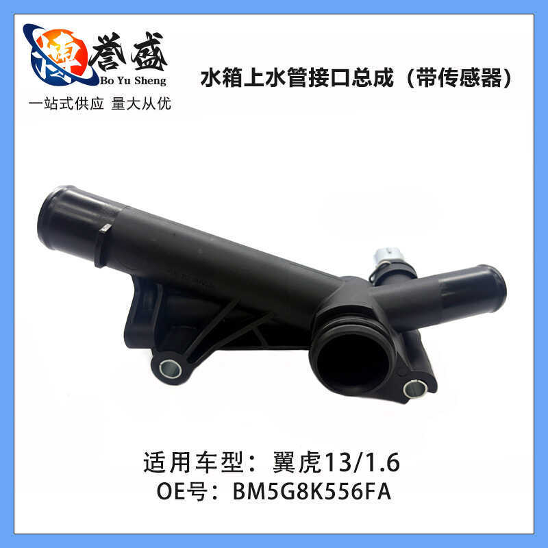 BM5G8K556FA BM5G8K556EA เหมาะสําหรับ Ford Winghu Upper Water Pipe Joint Adapter