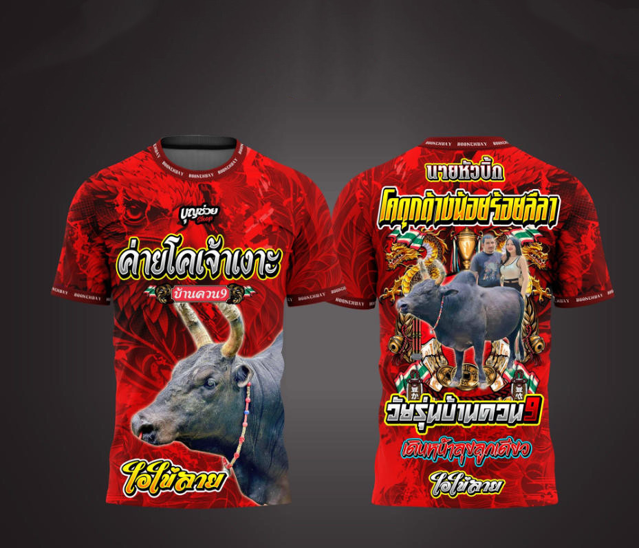 (เสื้อยืดสปอร์ตสไตล์ไทย) บ้านสวน9 สบายๆ | ปรับแต่งข้อความฟรี | มีทั้งขนาดผู้ใหญ่และเด็ก | ลายวัวชนสีแดง-ทอง 2 ด้าน