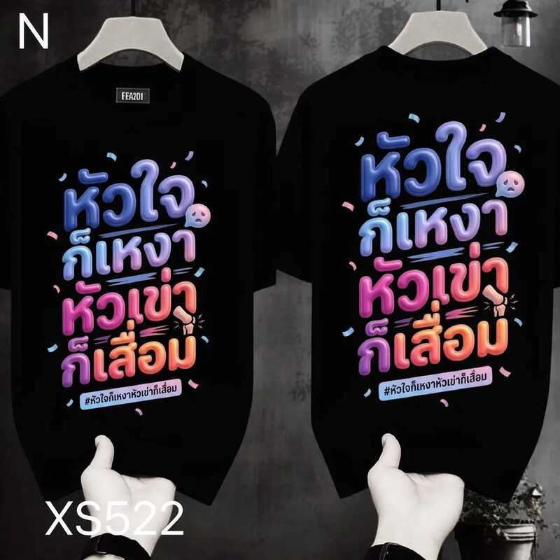 เสื้อยืดผ้ามัน สกรีนหน้า-หลัง รุุ่น หัวใจก็เหงาเป็น