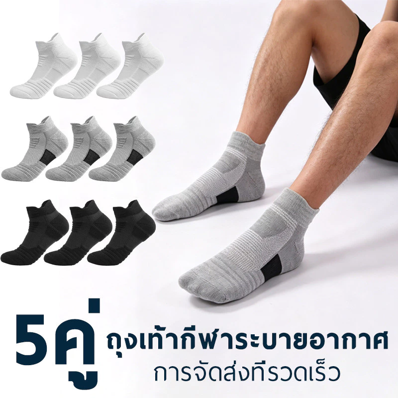 5 คู่ ถุงเท้าสปอร์ตมืออาชีพ พื้นกันลื่น ดูดซับเหงื่อ สวมใส่สบาย เหมาะวิ่ง เล่นบาส ใช้ได้ทั้งชายและหญิง