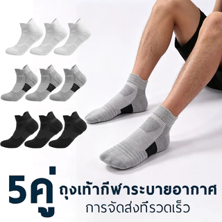 5 คู่ ถุงเท้าสปอร์ตมืออาชีพ พื้นกันลื่น ดูดซับเหงื่อ สวมใส่สบาย เหมาะวิ่ง เล่นบาส ใช้ได้ทั้งชายและหญิง