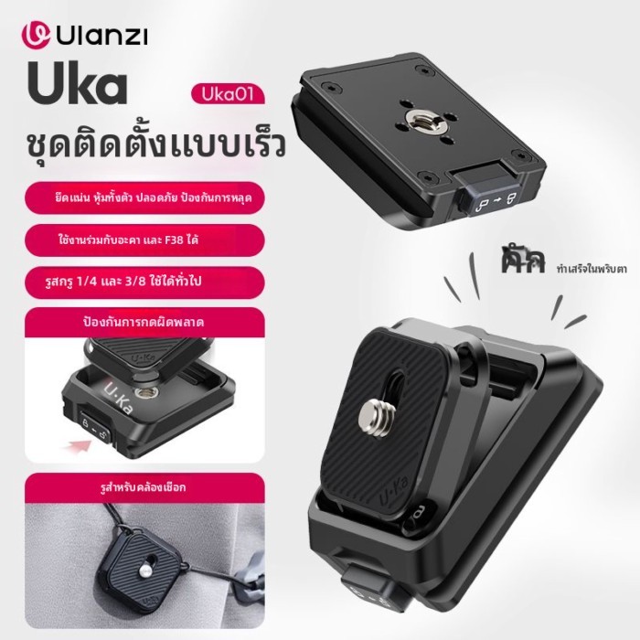 Ulanzi Uka QUICK RELEASE PLATE Series กล้อง Micro-SLR ขาตั้งกล้อง QUICK RELEASE เข้ากันได้กับ Aka F