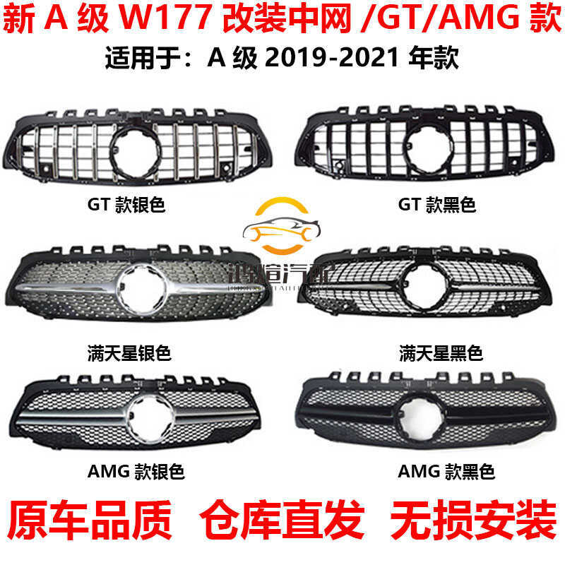 เหมาะสําหรับ Mercedes-Benz New Class A W177 ตาข่ายด้านหน้า A180LA2A220 ดัดแปลง GT Gypsophila AMGA354