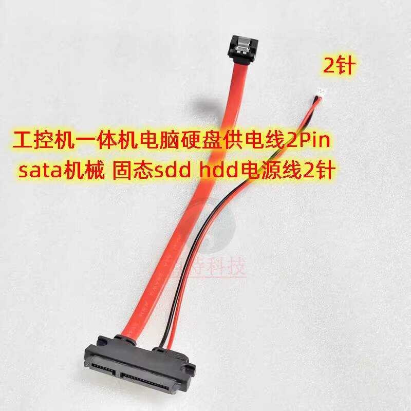 การควบคุมอุตสาหกรรม All-in-One คอมพิวเตอร์ Hard Disk Wire 2Pin sata Mechanical Solid State sdd สายไฟ