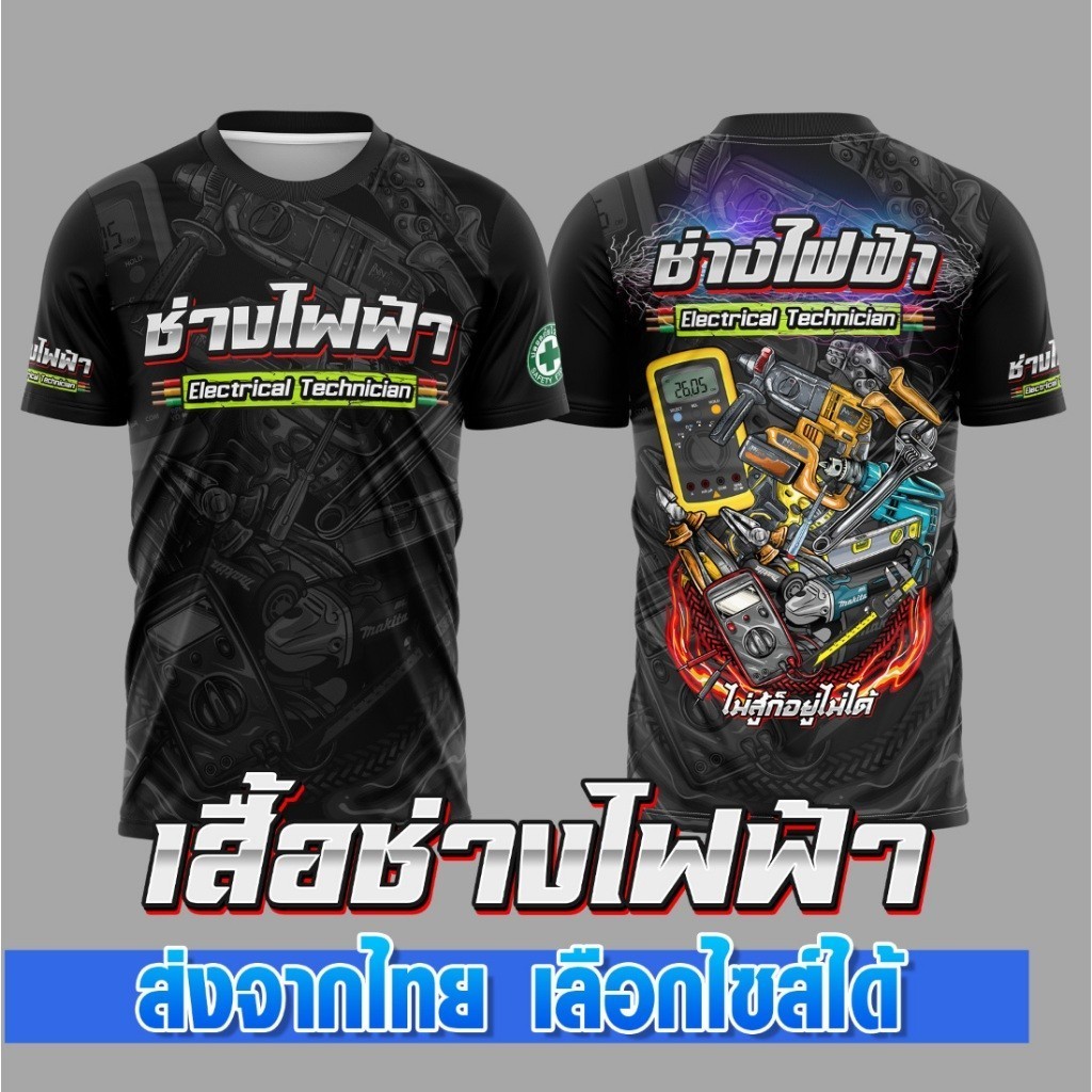 เสื้อช่างไฟฟ้า คอกลม แขนสั้น ผ้าไมโครโพลี เสื้อพิมพ์ลาย ไม่ร้อน ใส่สบาย