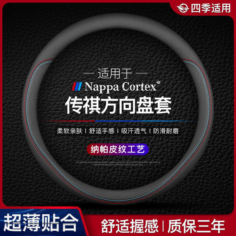 เหมาะสําหรับ Chuanqi 21 gs8gs4M8 m6 gs5 gs3GA4 Aian vs Charm 580 ฝาครอบพวงมาลัยหนังแท้