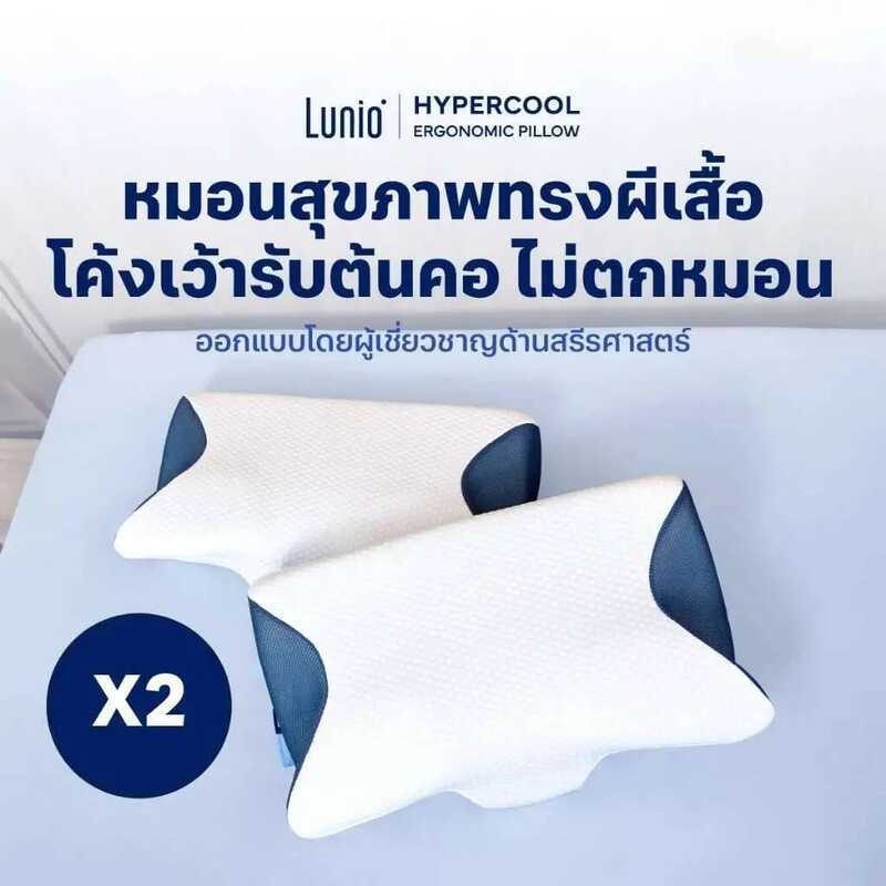 [แพ็คคู่2ใบ] Lunio หมอนหนุน หมอนสุขภาพ ทรงผีเสื้อ ออกแบบมีส่วนโค้งเว้ารับต้นคอ กันตกหมอน รุ่น Hyperc