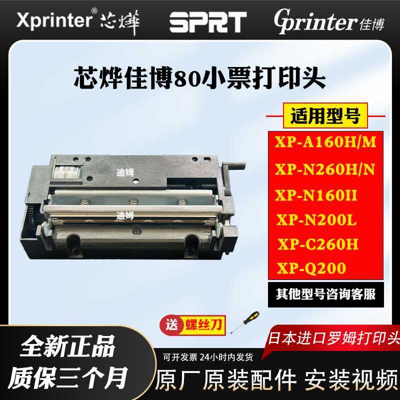Xinye Jiabo 80 ตั๋วขนาดเล็กหัวพิมพ์ความร้อน XP-A160H/N160II/A160M/Q2 หัวพิมพ์ใหม่เอี่ยม