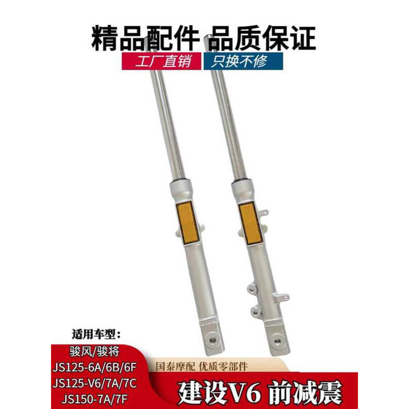 การก่อสร้างรถจักรยานยนต์ JS125-6A-6B-6F-V6-7A Junfeng JS150-7C Junjiang โช้คอัพหน้า โช้คอัพหน้าส้อม