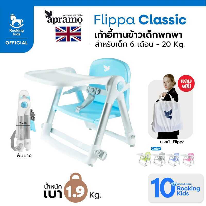 เก้าอี้กินข้าวเด็ก Apramo Flippa เก้าอี้กินข้าวเด็กพกพา เก้าอี้ทานข้าวเด็ก เก้าอี้เด็กแบบพกพา สำหรับ