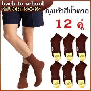 ถุงเท้านักเรียน ยกแพ็ค🔥( 12 คู่ ) 🔥 ข้อสั้น ถุงเท้าสีน้ำตาล🐘 5 Size สวมใส่สบาย หุ้มข้อ พร้อมส่ง ถุงเท้านักเรียน