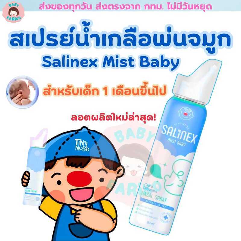 Salinex Mist Baby สเปรย์น้ำเกลือพ่นจมูกหรือล้างจมูกสำหรับเด็กอ่อน 80 Ml