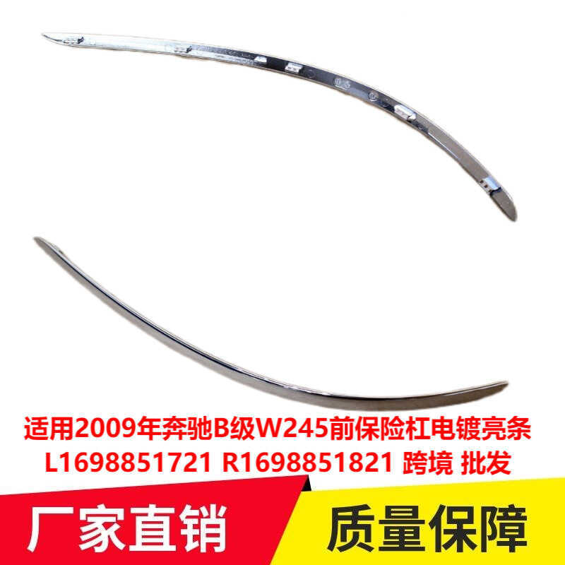 เหมาะสําหรับ 09 Mercedes-Benz B-Class W245W169 กันชนหน้าชุบแถบสว่าง1698851721 1698851821