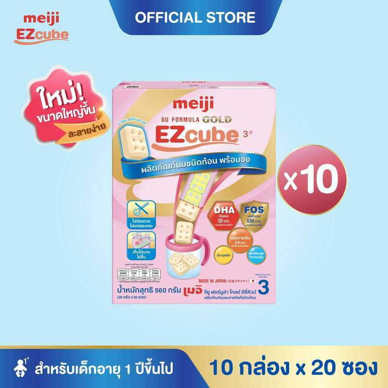 [โฉมใหม่] Meiji Ezcube เมจิ จียู ฟอร์มูล่า โกลด์ อีซี่คิวบ์ นมผงเด็กสูตร 3 แบบก้อน 10 กล่อง X 20 ซอง