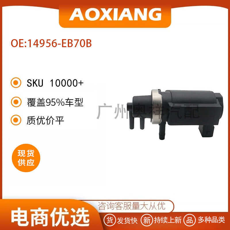 14956-EB70B 14956-EB30A เหมาะสําหรับญี่ปุ่น Infiniti Turbocharged Solenoid วาล์ว