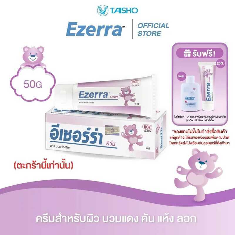 Ezerra Cream 50G อีเซอร์ร่า ครีม 50 กรัม