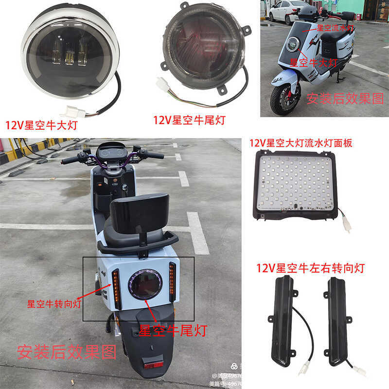 12V Starry Sky ไฟหน้าวัว 12V Starry Sky ไฟท้ายวัว 12V Starry Sky ไฟเลี้ยววัวซ้ายขวา 12V Starry Sky ว