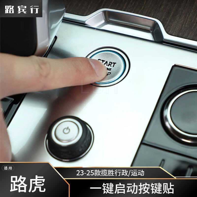 เหมาะสําหรับ 23-24 Land Rover Range Rover กีฬา L461 แผนก L460 ภายใน One-Button ปุ่มเริ่มต้นสติกเกอร์