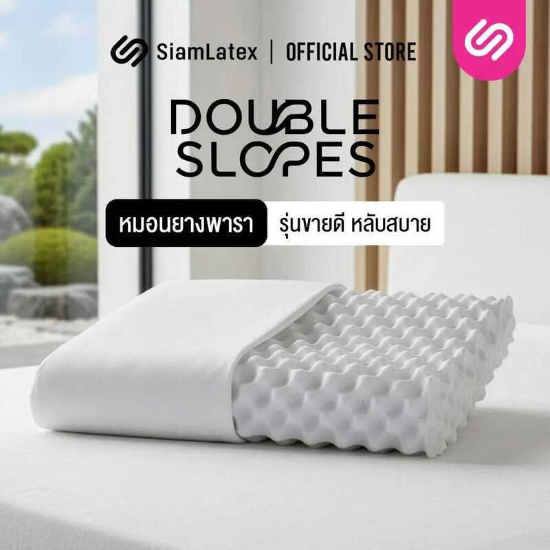 Siamlatex Double Slopes หมอนยางพาราแท้ ลดกรน ไม่ปวดคอ จัดระเบียบกระดูกสันหลัง