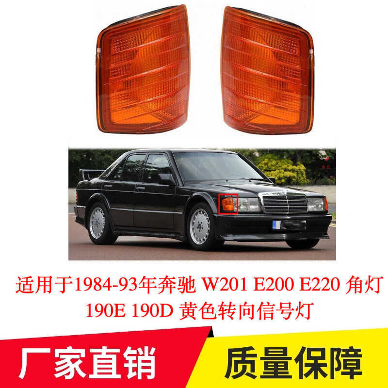 เหมาะสําหรับ 1984-93 Mercedes-Benz W201 E2 E220 ไฟมุม 190E190D ไฟเลี้ยวสีเหลือง